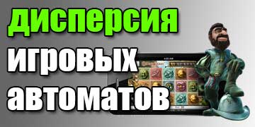 дисперсия игровых автоматов