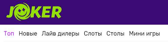 Основне меню сайту Joker.win