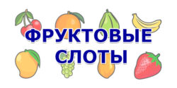 Фруктовые слоты