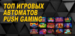 Топ игровых автоматов Push gaming