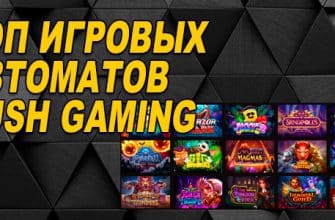 Топ игровых автоматов Push gaming