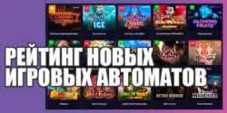 Рейтинг новых игровых автоматов