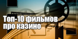 Фильмы про казино