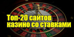 Сайты казино со ставками