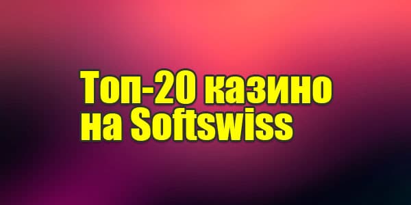Рейтинг казино Softswiss 2022