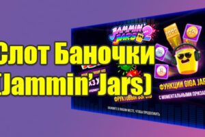 Слот баночки в онлайн казино