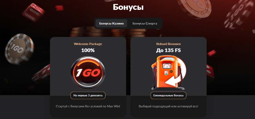 Бонусы 1go